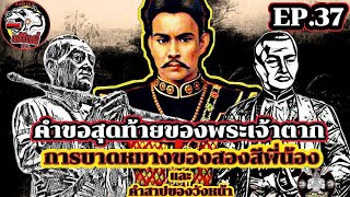 คำขอสุดท้ายของพระเจ้าตากสิน ความขัดแย้งของสองพี่น้องคะนองศึก และคำสาปแช่งของวังหน้า| เล่าเพียวๆep.37