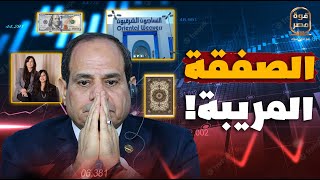 الصفقة الغامضة! السر الحقيقي وراء بيع بنات فريد خميس النساجون الشرقيون لأنفسهم!!