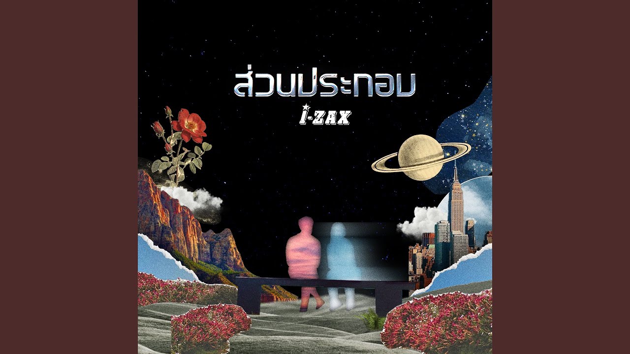 ปกเพลง ส่วนประกอบ — I-ZAX