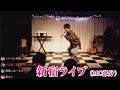 【しんやっちょ】新宿ライブMC部分 2018年3月7日
