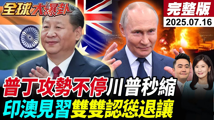 【全球大爆卦#LIVE】川普嗆打莫斯科秒縮改口沒說過!印度外長澳洲總理拜見習近平雙雙退讓!中國捲走台積電大筆生意!20250716@全球大視野Global_Vision