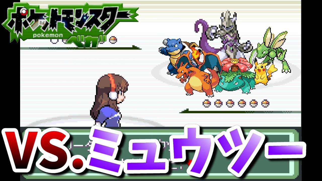 ポケットモンスターベガ 最後のジムリーダー ミュウツー さんが 自らが生まれた意味 と 生みの親 について熱く語ってくれました 11 Youtube
