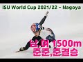 2021/22 ISU쇼트트랙 월드컵2차  남여 1500m 예선,준준결,준결 (박장혁,김동욱,황대헌,김지유,김아랑,이유빈)