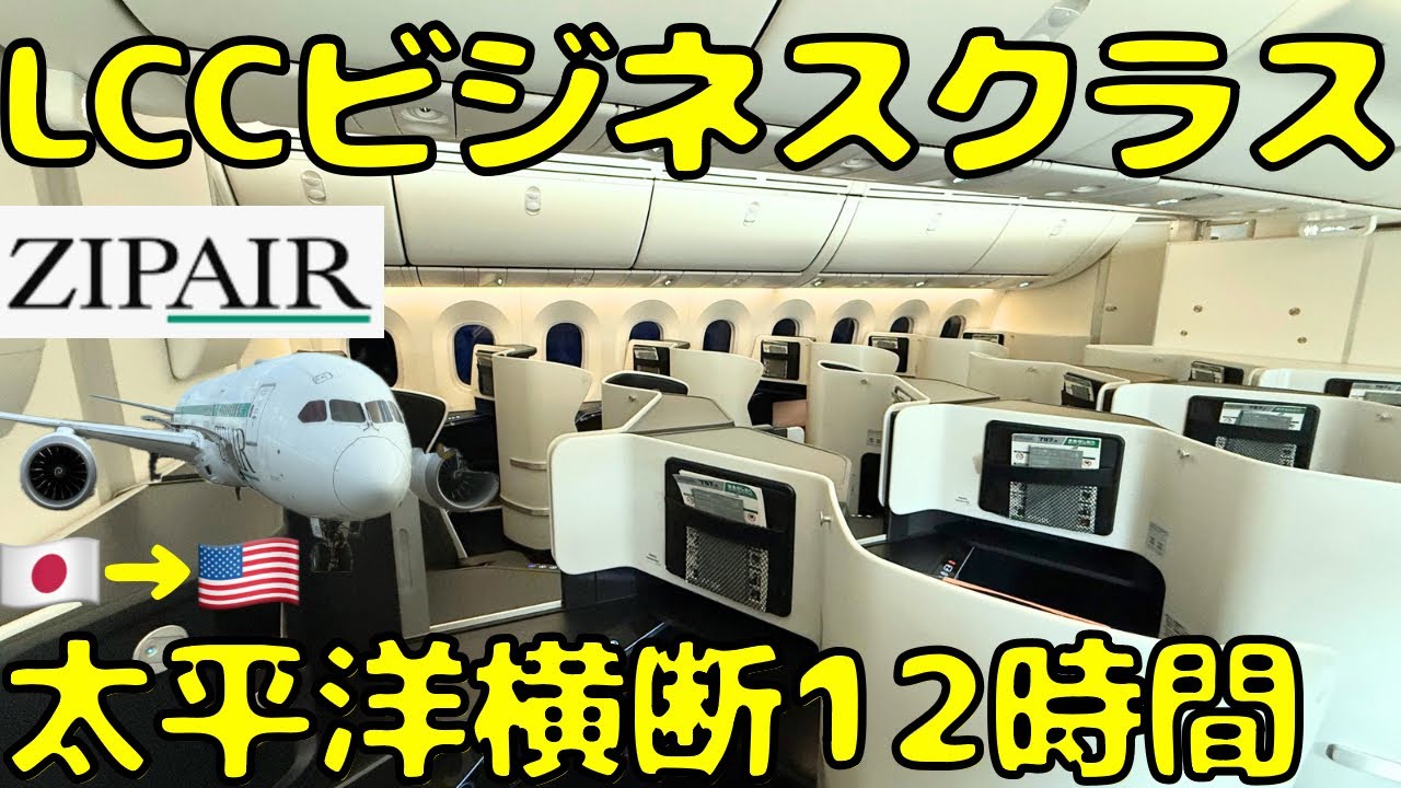 No service?!] This is what happens when you fly ZIPAIR business