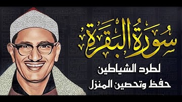سورة البقرة بجودة عالية   الشيخ محمد صديق المنشاوي    بدون إعلانات  Surah Al baqarah