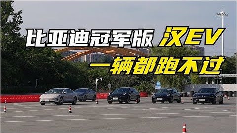 【集车】比亚迪汉EV冠军版啥水平 - 天天要闻