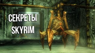 Skyrim Секреты и Интересные Моменты Игры