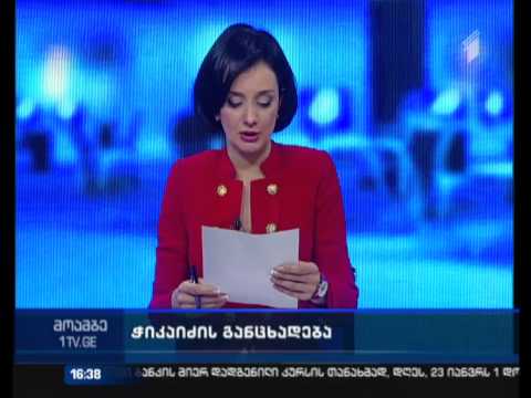 ალექსანდრე ჭიკაიძე თანამდებობიდან გადადგა