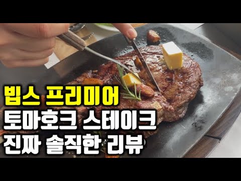   진짜 오랜만에 빕스에서 스테이크 조지고 왔습니다ㅣ빕스 토마호크 스테이크