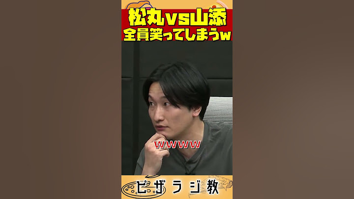 【ピザラ人狼2024】松丸亮吾vs山添寛、全員笑ってしまうｗ【ピザラジオ切り抜き】【2024/01/05】