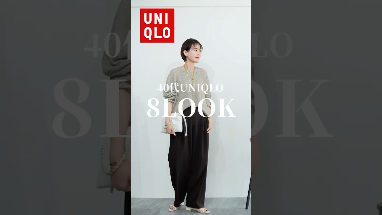 【UNIQLO】40代大人の夏コーデ8LOOK #40代ファッション #アラフォーファッション #uniqlo #ユニクロ購入品
