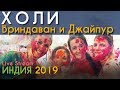 Индия 2019. Холи во Вриндаване и в Джайпуре (Live Stream 14)