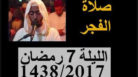 عزيز أهرض فجر الليلة 7 من رمضان 1438 -  2017 تلاوة من سورة الحجرات  ساحة السنبلة