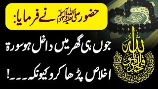Surah Ikhlas K Kamalat | Surah Ikhlas Parhne K Fayde | Surah Ikhlas Ka Wazifa | The Islam