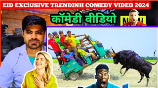 Eid Exclusive Trending Comedy Video 2024 New Amazing Funny Video, Episode #comedy #video