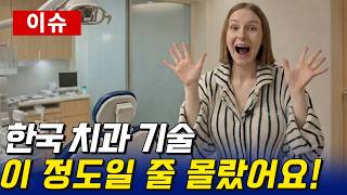 우크라이나에는 절대 없는 한국 치과의 '미친 속도'