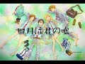 【高音質】四月是你的謊言・角色歌曲全集