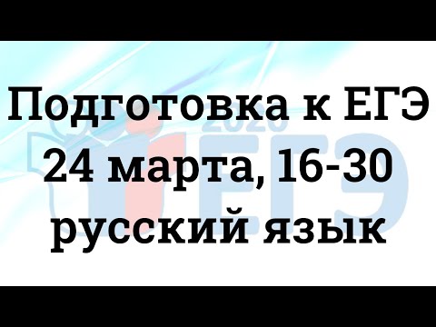 Подготовка к ЕГЭ (24 марта 2021 г., русский язык)