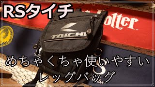 【RSタイチ】レッグバッグれびゅー！！（RSB269）