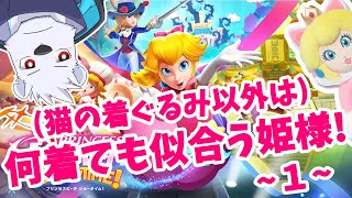 【プリンセスピーチショータイム】猫の着ぐるみ以外は何着ても似合う姫様！ １【六連星ヘキサ】