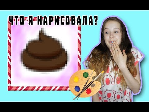 Видео: ЧТО я НАРИСОВАЛА?/ Летс-плей на ИНТЕРЕСНУЮ игру ДЛЯ ДЕТЕЙ "Битва Художников"!