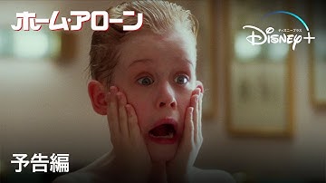 ホーム・アローン|予告編|Disney  (ディズニープラス)