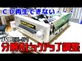 【ハードオフジャンク】 CD読み込まない JVC CA-EX-N1 分解・修理
