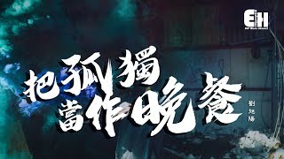 Video thumbnail of "劉旭陽 - 把孤獨當作晚餐『 最後笑中含著淚，說一句再見。』【動態歌詞Lyrics】"