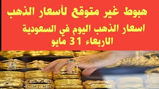 اسعار الذهب اليوم في السعودية/ هبوط غير متوقع فى أسعار الذهب اليوم في السعودية الاربعاء 31 مايو