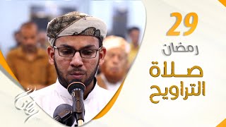 صلاة التراويح من اليمن | أجواء إيمانية تشرح الصدور | 29 رمضان