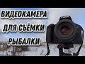 На что снимать рыбалку? Видеокамера для рыбалки