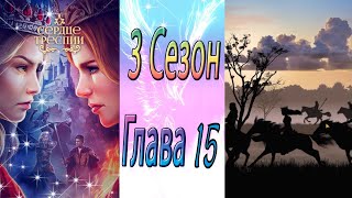 Сердце Треспии / 3 Сезон / Глава 15 / Битвa Зa Изpиoн - Чacть 1 / 💎