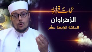 ماذا يحدث لك عند قراءة سورة البقرة وآل عمران ؟