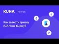 Kuna Tutorials. Как завести гривну (UAH) на биржу?