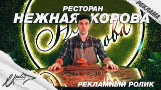 Ресторан // Нежная Корова // UncleD prod.