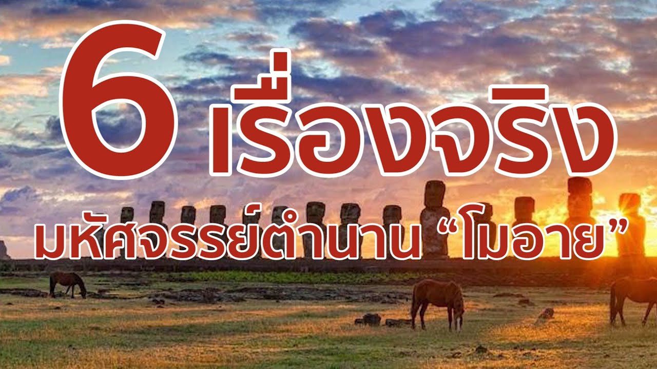 6 เรื่องจริงมหัศจรรย์ตำนานโมอาย | มหัศจรรย์ แปล ว่าเนื้อหาที่เกี่ยวข้องที่สมบูรณ์ที่สุด