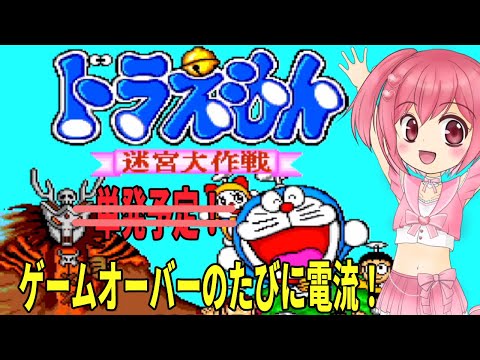 【ドラえもん 迷宮大作戦】とっても楽しい♪ゲームだよ【桜刃ねりあ/ゲーム実況/レトロゲーム/PCエンジン/PCE】