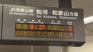 JR西日本 橋本駅 2階跨線橋の改札口 発車標(LED電光掲示板)