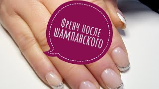 Кривой френч 🥂🥂,база с шиммером... Маникюр и массаж 😅...Manicure, baza z połyskiem