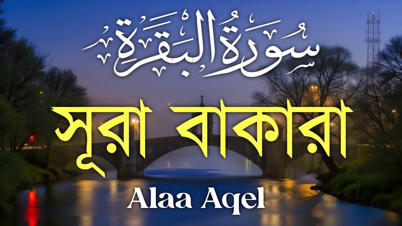 ঘরের উন্নতির জন্য সূরা বাকারা প্রতিদিন শুনুন I Surah Al Baqarah Full Quran Recitation | Alaa Aqel