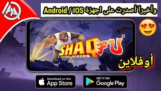 وأخيرآ لعبة ShaqFu على اجهزة محموله📱بعد أن كانت على PS4 وxbox1😍 كرافكس جميل screenshot 3