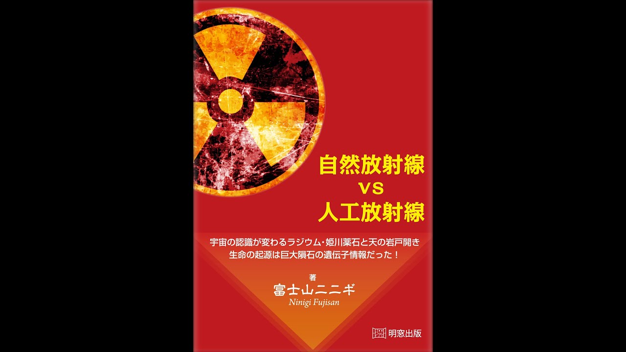 紹介 自然放射線vs人工放射線 富士山ニニギ Youtube