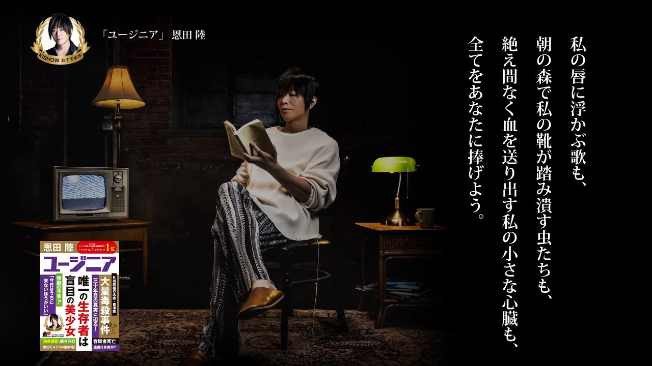 角川文庫×KISHOW≪スペシャル朗読≫ 恩田 陸『ユージニア』