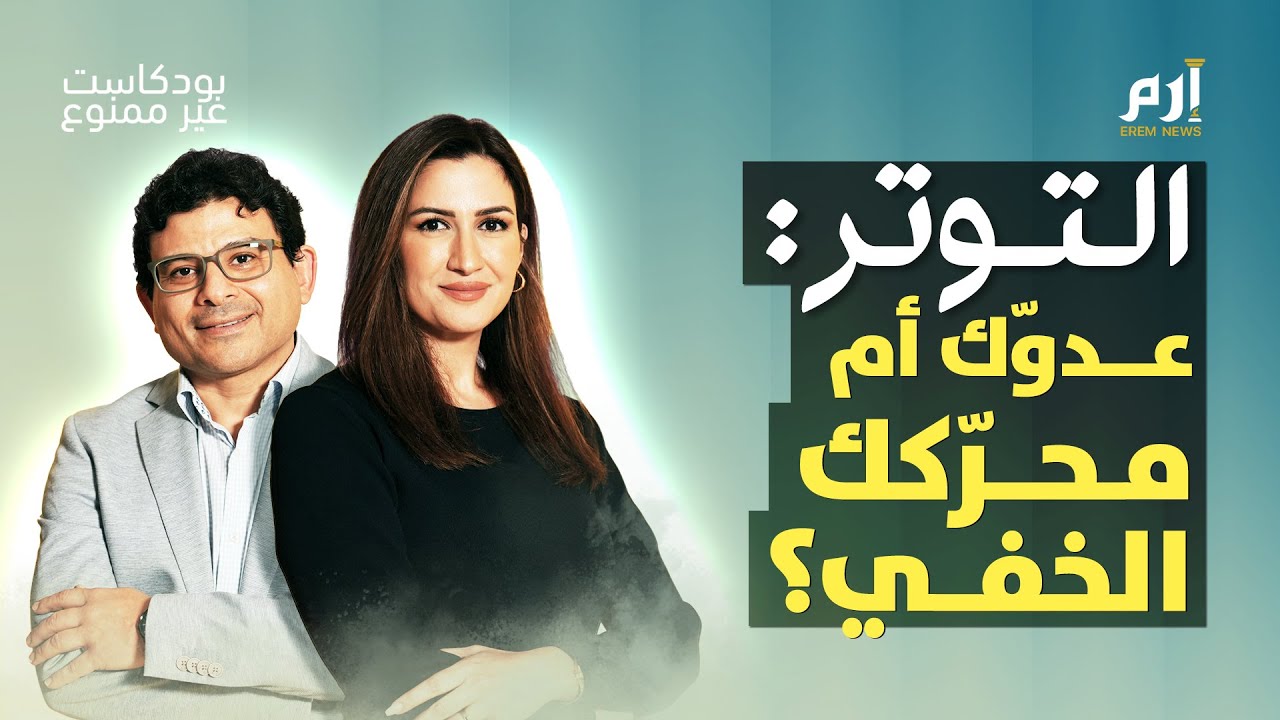 صورة مصغرة من يوتيوب - بودكاست غير ممنوع: التوتر: عدوك أم محركك الخفي؟