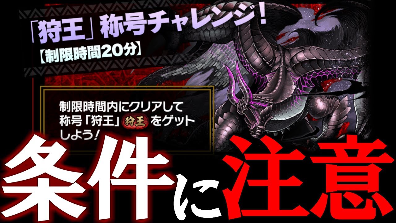 固定パじゃないだと 明日からモンハンコラボが復刻 狩王 称号チャレンジの条件がいつもと違うぞ モンスターハンターコラボ パズドラ Youtube