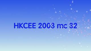 HKCEE2003mc32