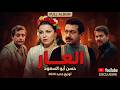 موسيقى فيلم العار حسن أبو السعود توزيعات جديدة 2026 ألبوم كامل حصريا