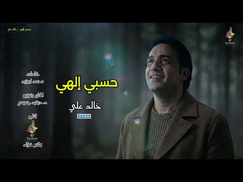 فوضت أمري - لوحد يوم ظلمني - حسبي إلهي - خالد على-ادعية دينية رمضان 2026 من البوم راحة القلوب
