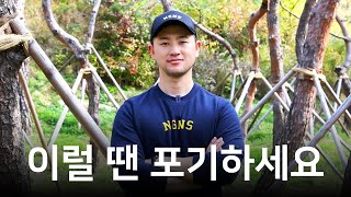 포기하고 싶나요? 이 영상을 보고 결정해도 늦지 않습니다.