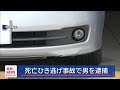 死亡ひき逃げ事故で男逮捕 防犯カメラなどで特定 スーパーJチャンネル 2025年7月23日 死亡ひき逃げ事故で男逮捕 防犯カメラなどで特定 スーパーJチャンネル 2025年7月23日
